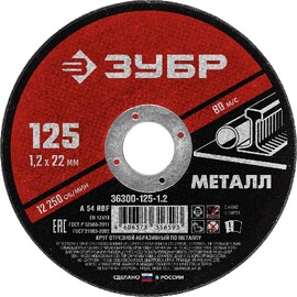 ЗУБР 125 x 1.2 х 22.2 мм, для УШМ, круг отрезной по металлу (36300-125-1.2) — Фото 1